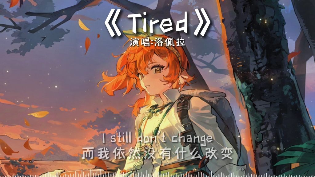 《Tired》—洛佩拉哔哩哔哩bilibili