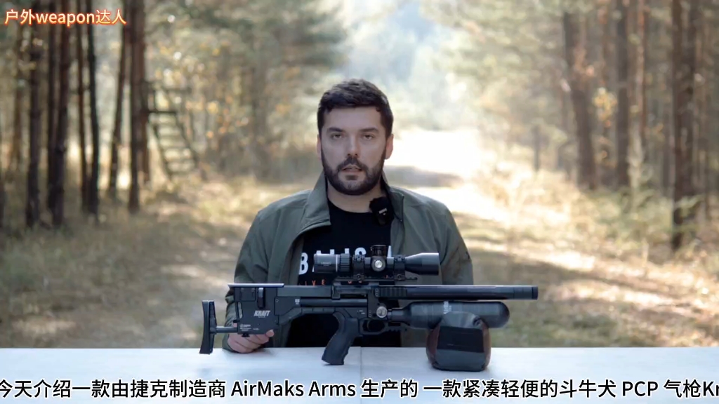 捷克公司 AirMaks Arms 的 Krait 堪称最紧凑的强大的PCP.哔哩哔哩bilibili