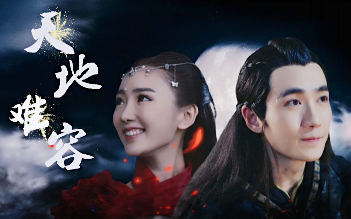 【朱一龙x毛晓彤|小鬼王x欢喜】「天地难容」少年不识爱恨一生最心动