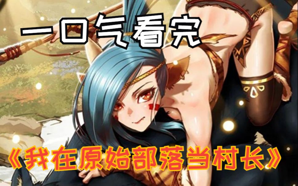 我在原始社会当村长盗版