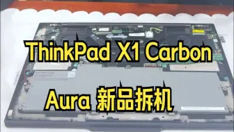 ThinkPad X1 Carbon Aura 新品拆机！