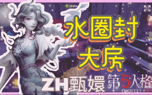 [图]【第五人格】渔女｜封大房水圈！超级适合来守尸！上下二楼都能封！还能骗到一些人！有点隐秘的水圈｜ZH甄嬛｜