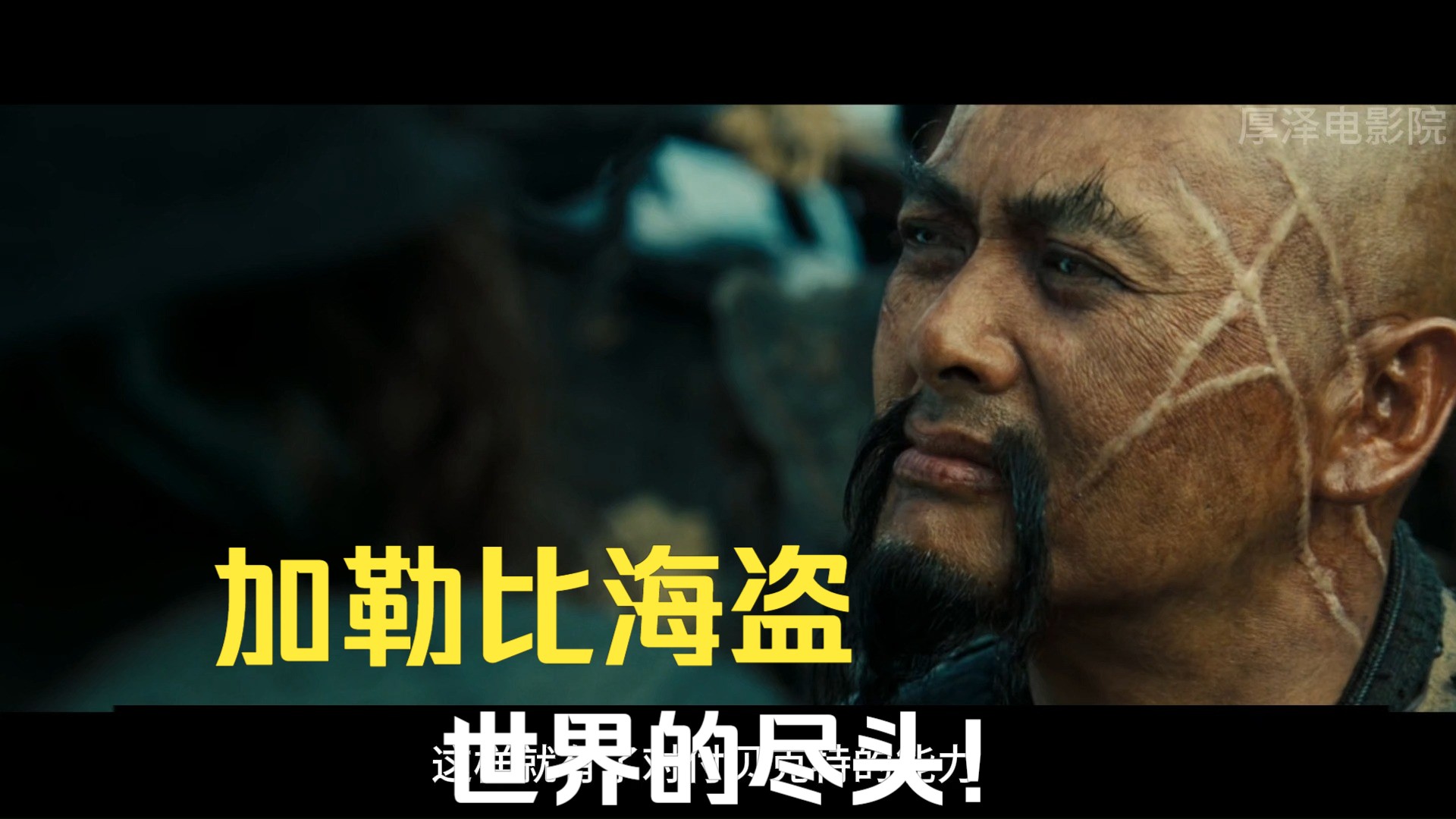 看周润发的海盗英武霸气，一口气带你看完《加勒比海盗：世界的尽头》