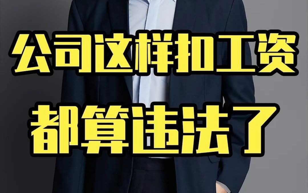 公司这样扣工资都违法哔哩哔哩bilibili