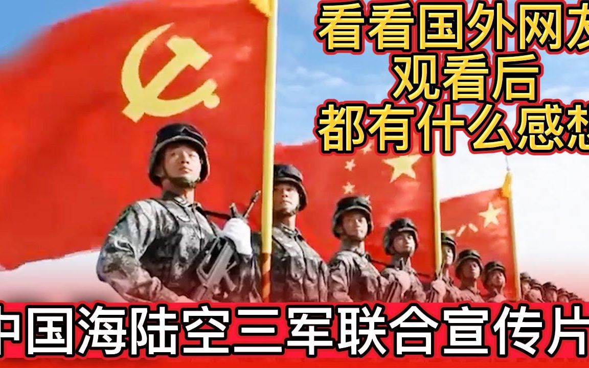 我们来看看国外网友看完中国“海陆空”联合宣传片以后,都说了些什么哔哩哔哩bilibili