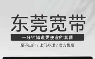 想在东莞报装宽带的，看过来咯！一站式为你服务，三大运营商套餐任你选择！