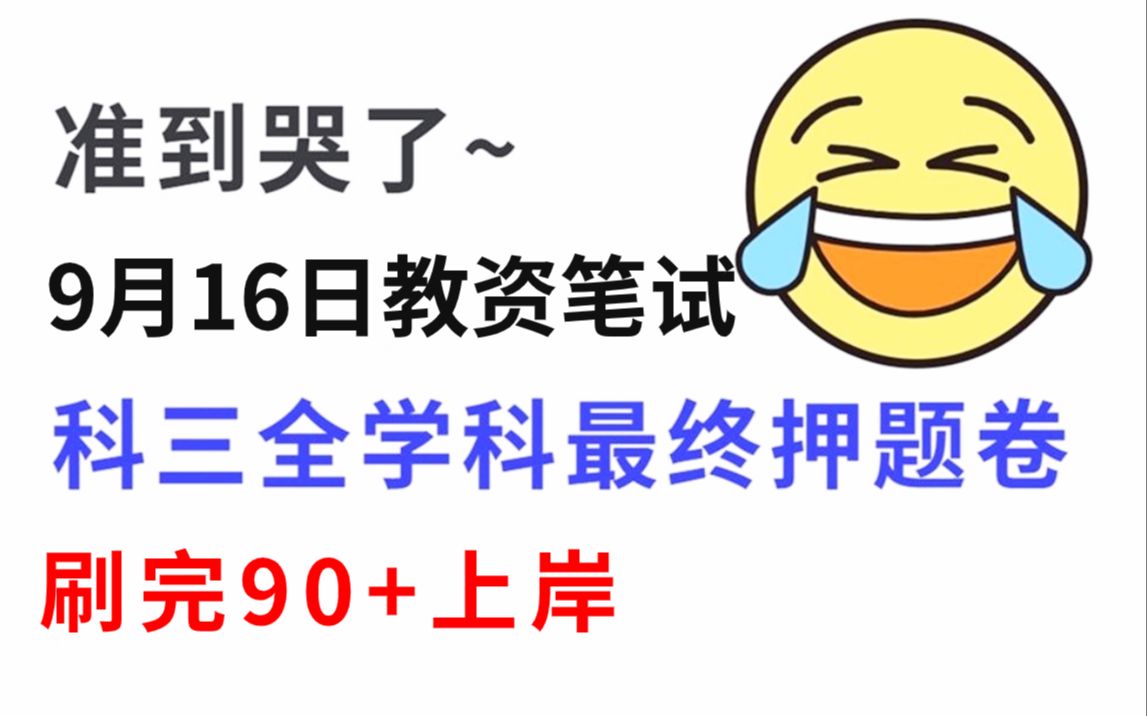 23下教资笔试科三,全学科学段科三押题卷终于出来了,超准!超提分!3天背完90+ 教师资格证初中高中语文数学英语化学生物物理体育信息美术音乐地理...