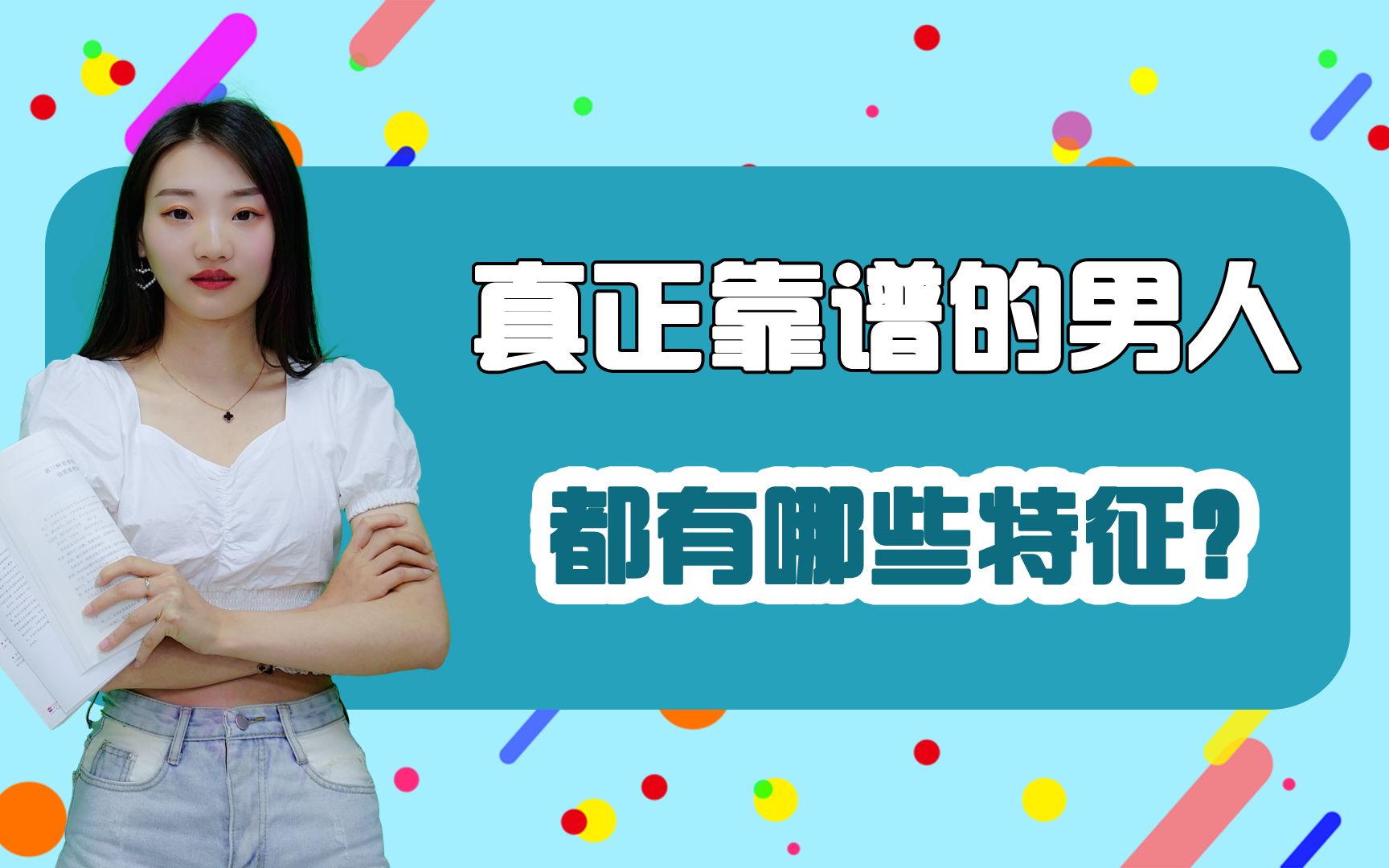 女人找对象要明白,那些真正靠谱的男人,往往具备了这些优秀特质_哔哩