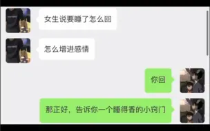 下载视频: 女生说要睡了，怎么聊增进感情？