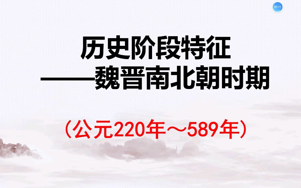 [图]高考历史阶段特征：魏晋南北朝时期