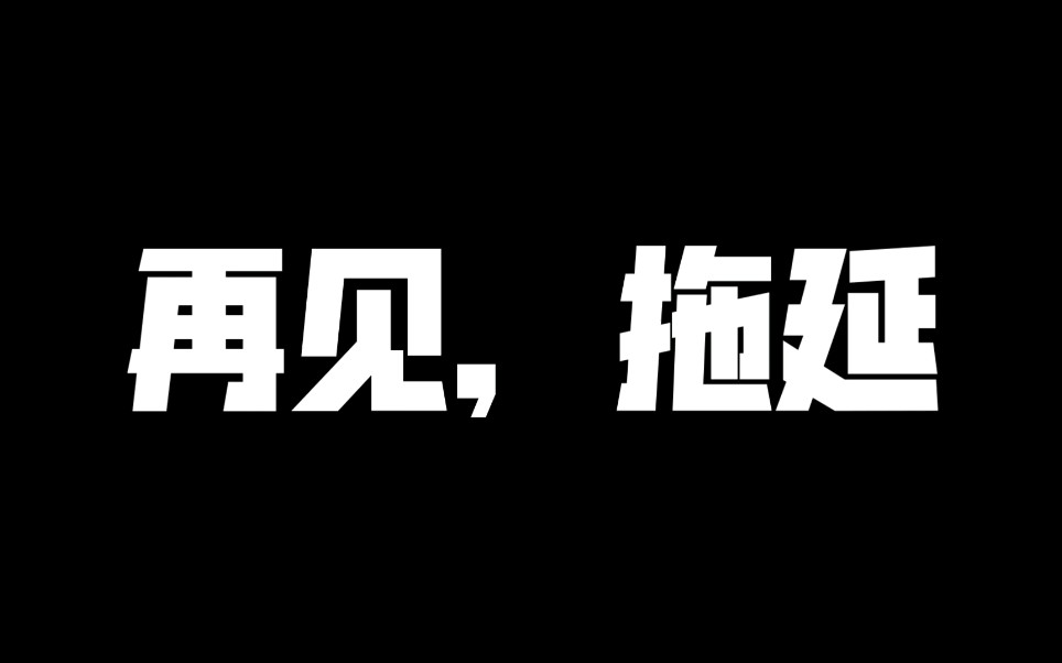 [图]再见，拖延！