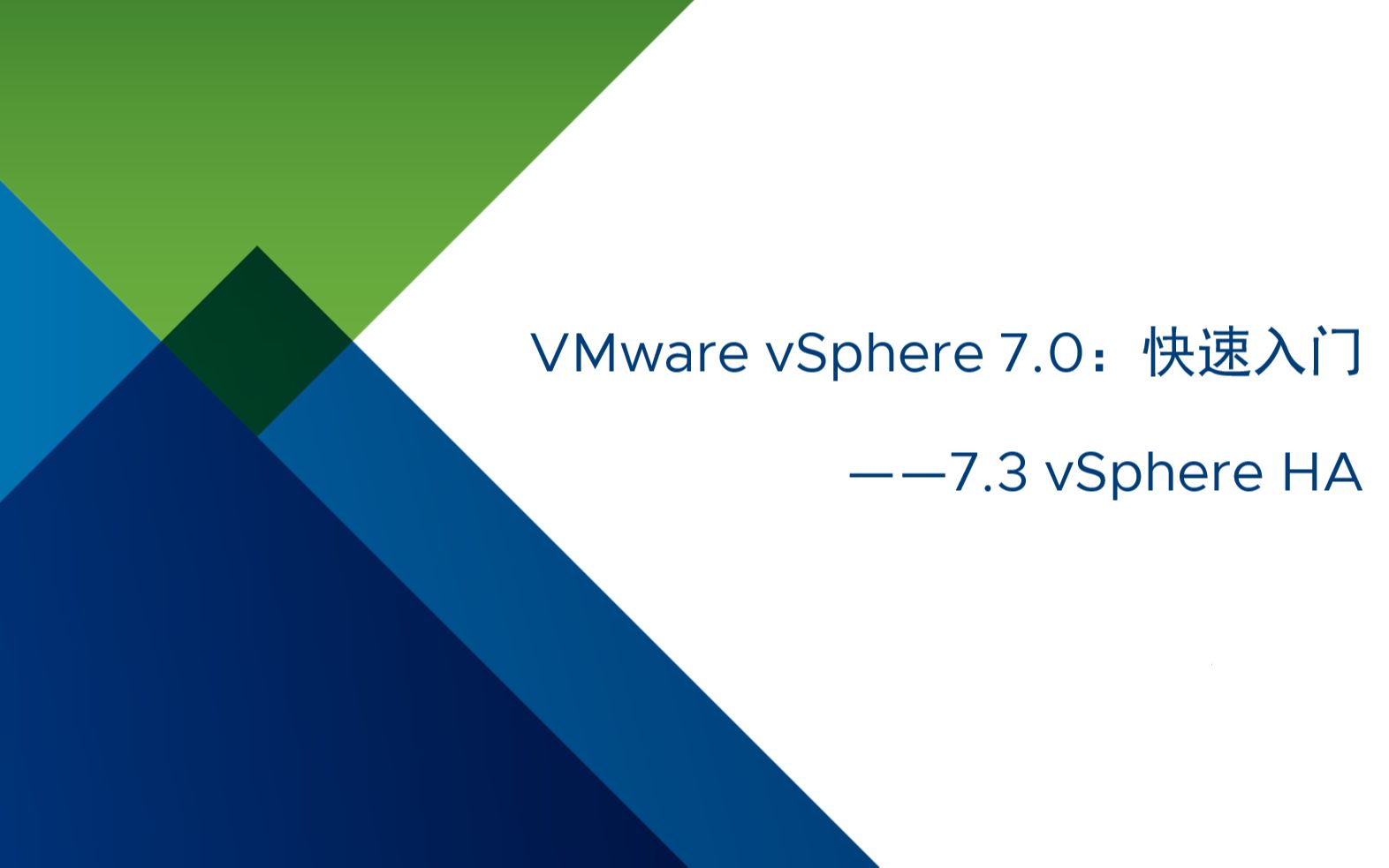 VMware vSphere 7.0 快速入门:7.3 vSphere HA高可用性