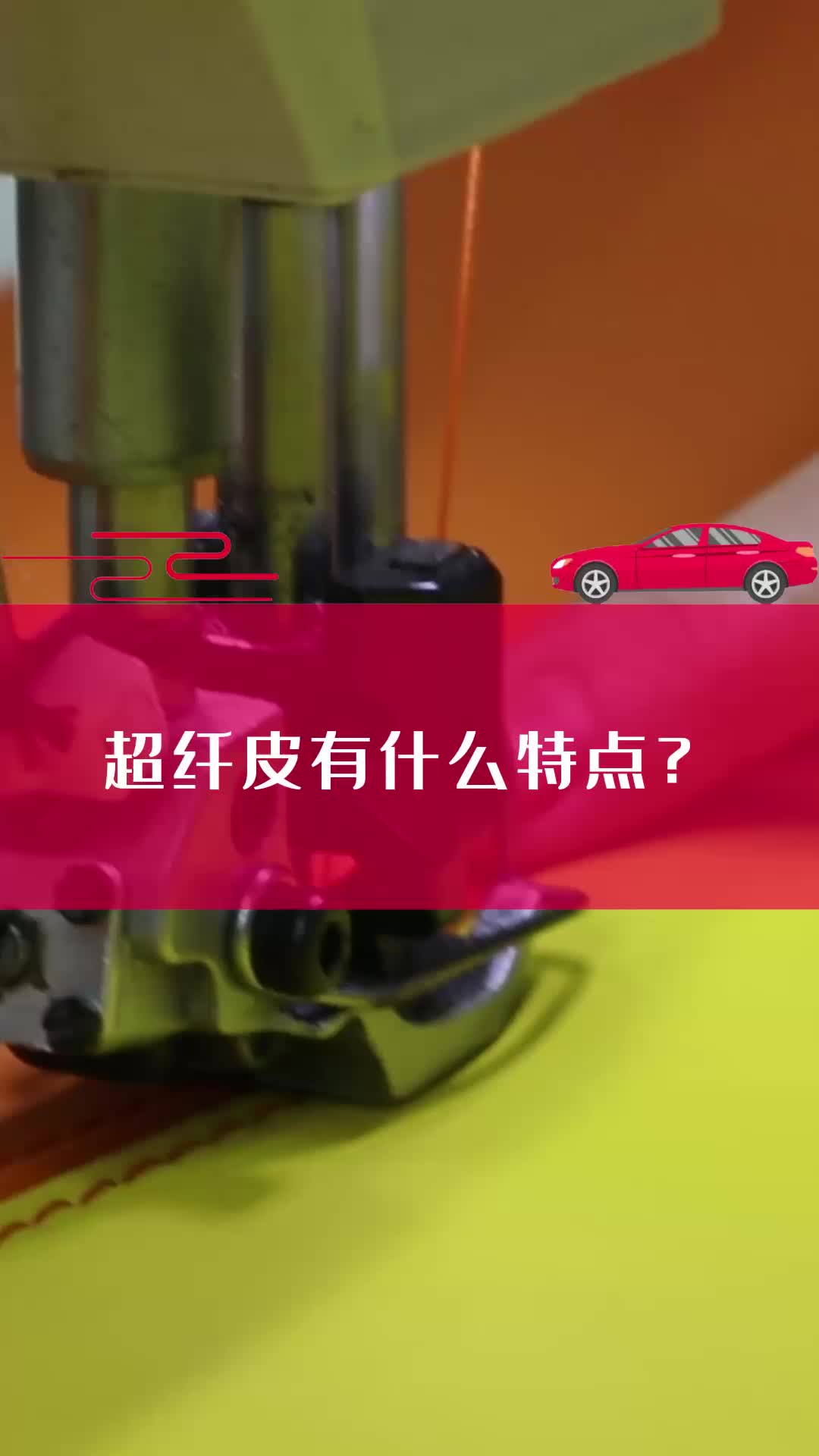 北京汽车内饰改造,广州高端汽车超纤工厂介绍超纤皮的特点;提供皮革超纤,汽车超纤,皮革绣花等代工哔哩哔哩bilibili