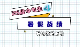 Download Video: 给25届中考生一点小小的震撼！