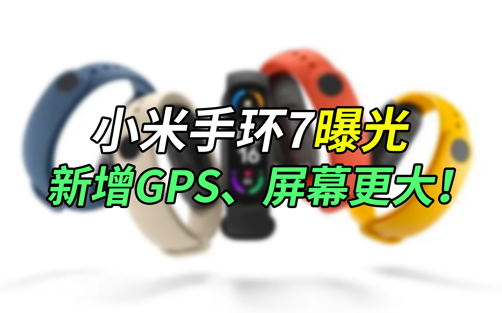 【刷爆科技圈】小米手环7曝光:更大屏幕、息屏显示、新增GPS功能哔哩哔哩bilibili