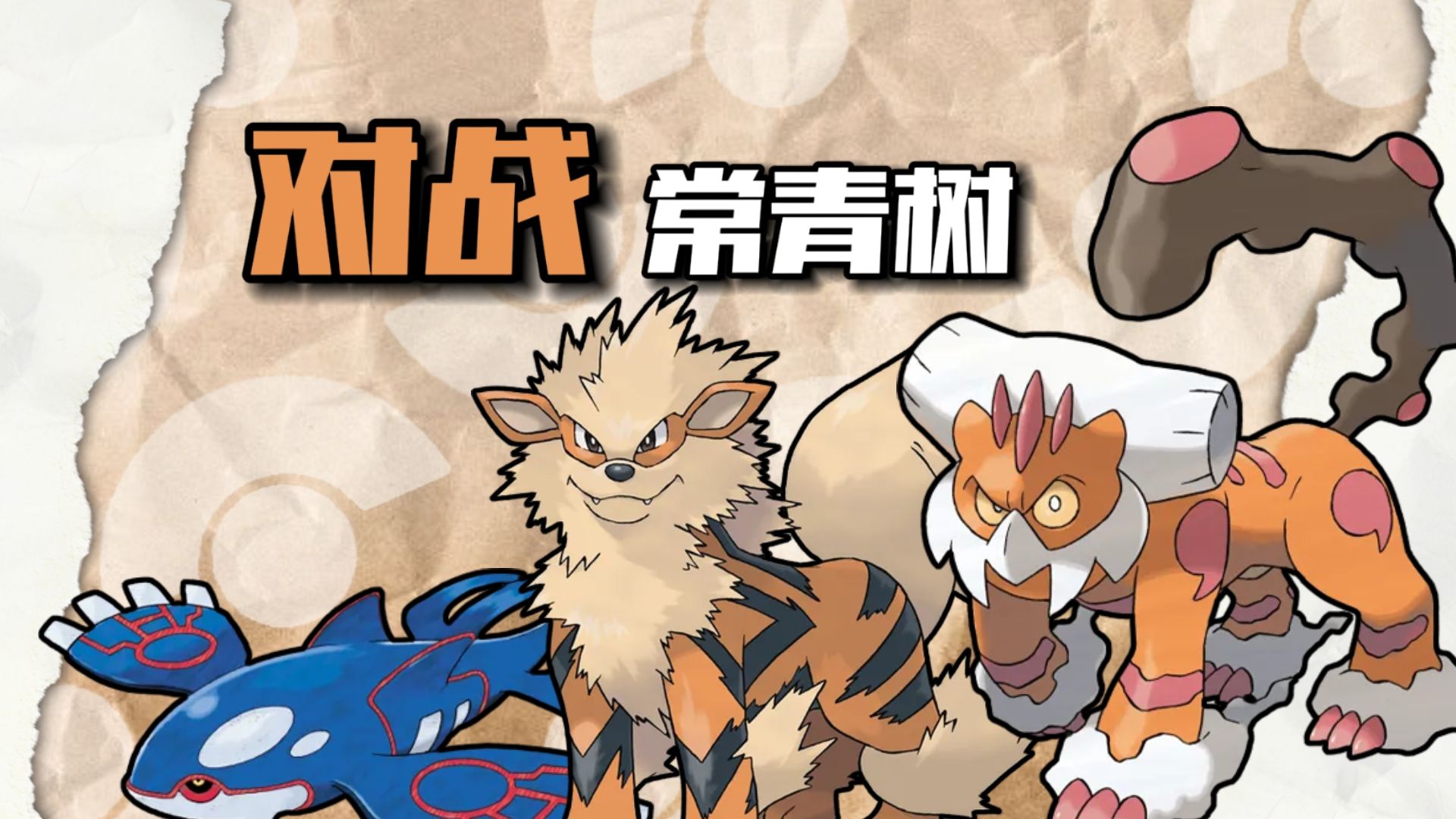 愈战愈勇!深度解析三只超模宝可梦|风速狗 盖欧卡 土地云