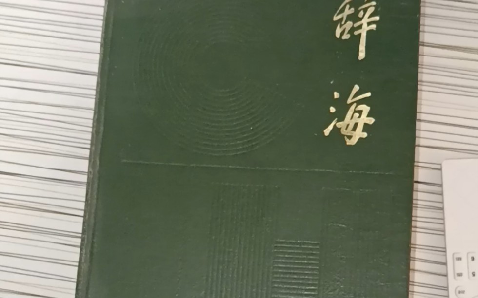 [图]1979版辞海缩印本