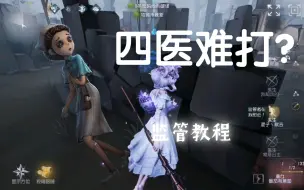 Download Video: 【第五人格／渔女】四医阵容怎么打？恶心我？那么我恶心回去！