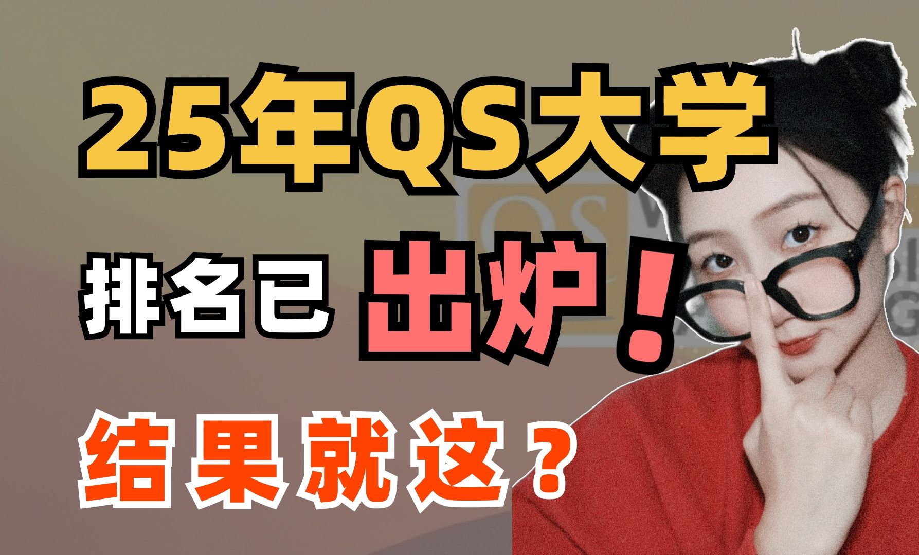 辣评2025QS排名,国公立大学集体迷路,东京大学竟不如首尔大学?哔哩哔哩bilibili