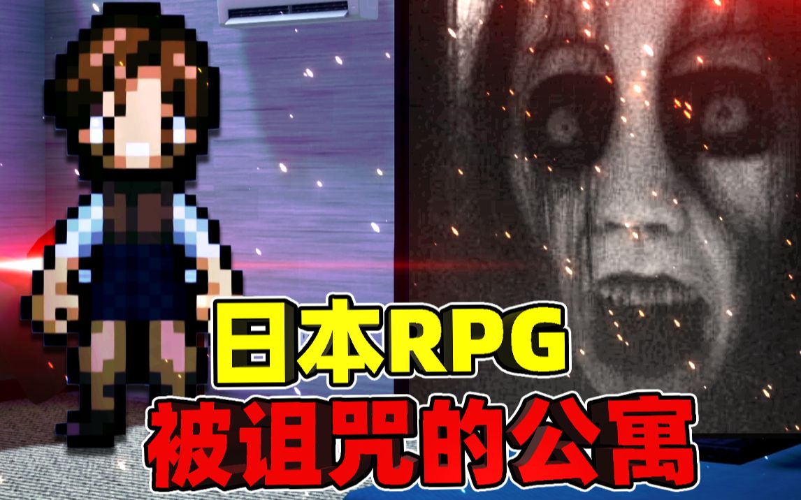 [图]日本恐怖RPG被诅咒的公寓，住客惨死在房间，主角被拖入异世界？！【恐怖游戏】