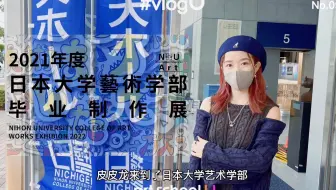 vlogU｜#093云看展-日本大学艺术学部毕业展