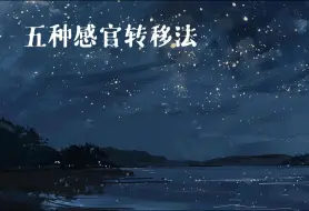 Descargar video: 【转移冥想】中文版 | 五种感官转移法 | 空灵版