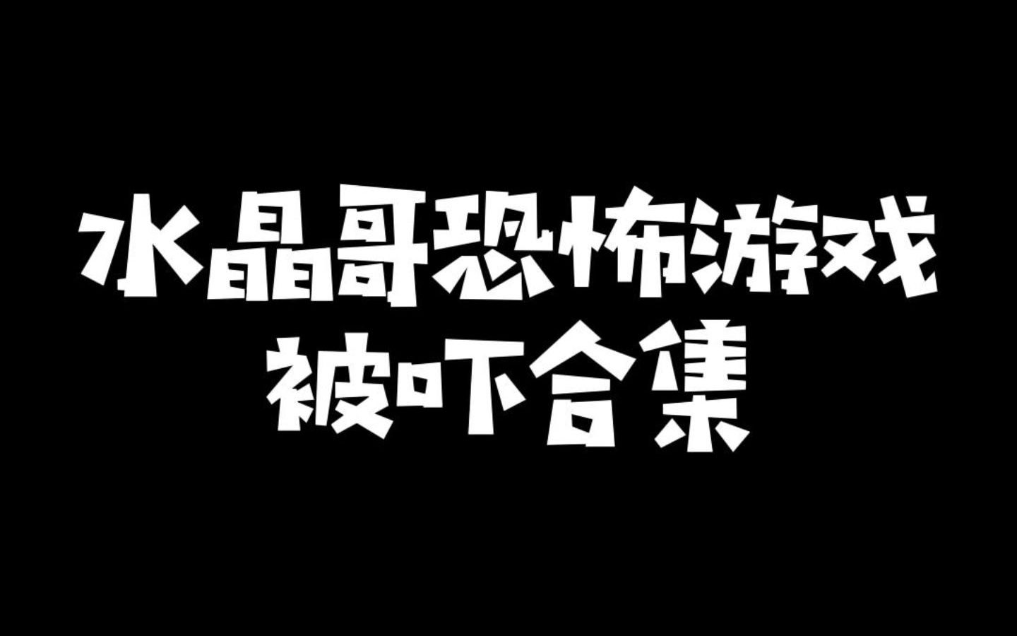 [图]水晶哥被《失心疯》吓闷合集全程高能，无令人不适画面，请调小音量放心食用