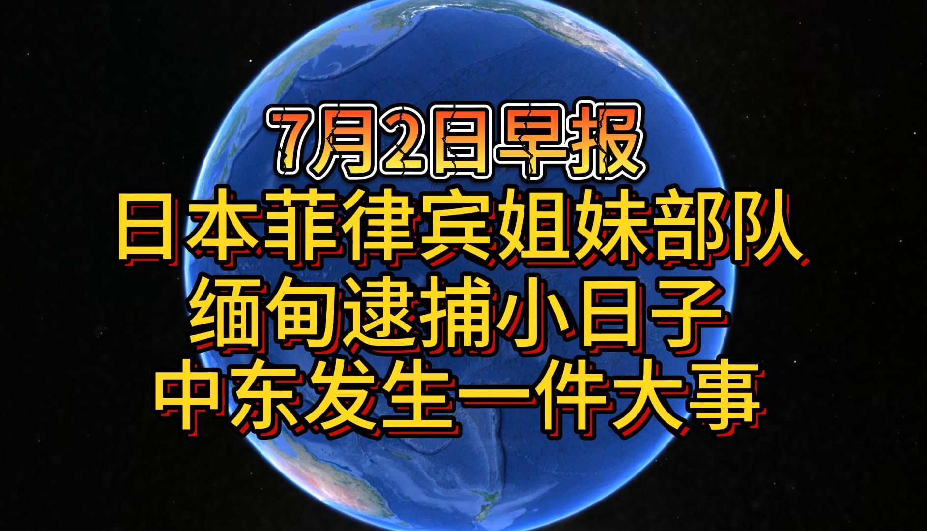 7月2日日本菲律宾姐妹部队 缅甸逮捕小日子 中东发生一件大事哔哩哔哩bilibili