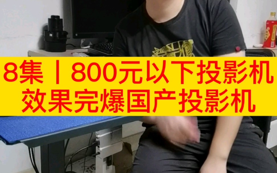 800元以下投影机就这个效果,你觉得国产什么价格可以拿出来比?有一点国产很优秀,文案写的特别好,特别夸张,花钱雇博主推广,除了这些他们还有什...