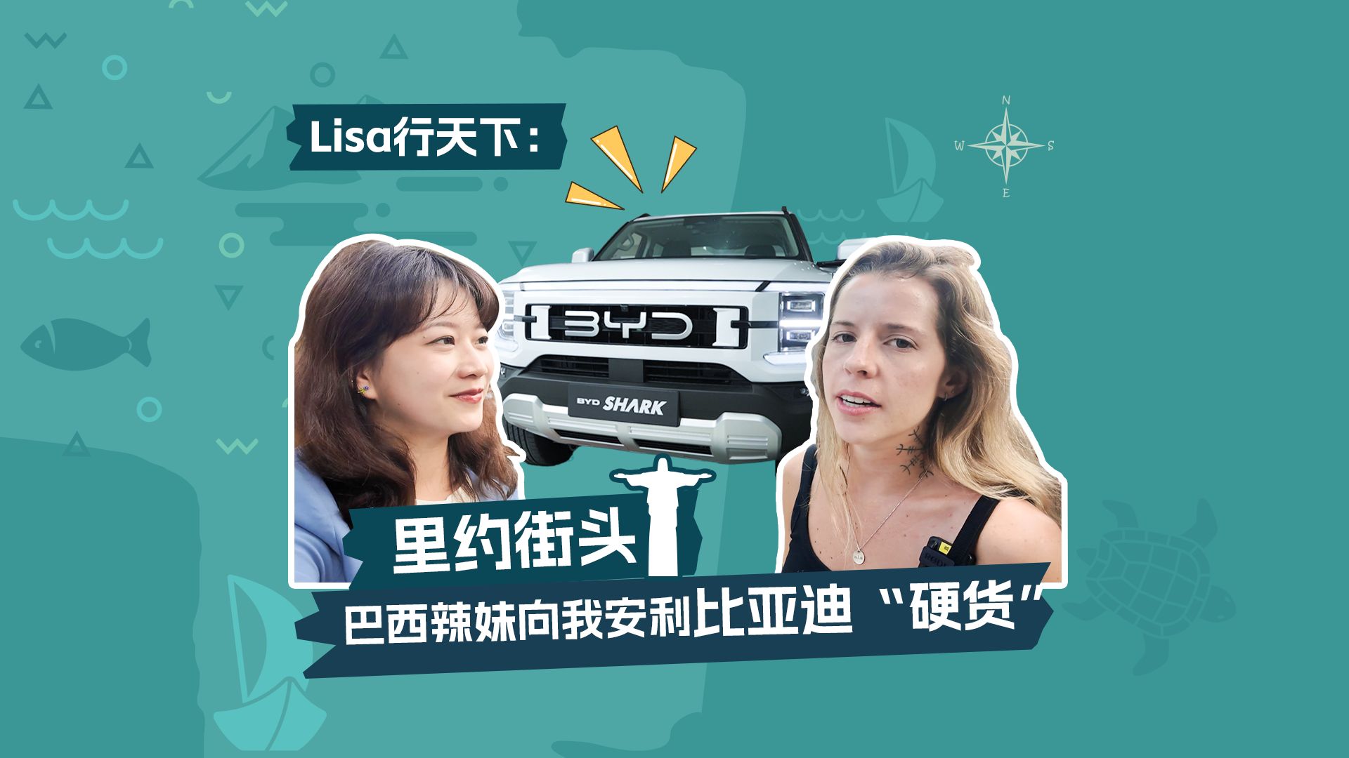 Lisa行天下:里约街头 巴西辣妹向我安利比亚迪“硬货”哔哩哔哩bilibili