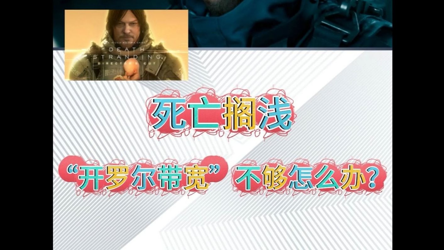第105集:《死亡搁浅1》新手教学:“开罗尔带宽”不够用怎么办?