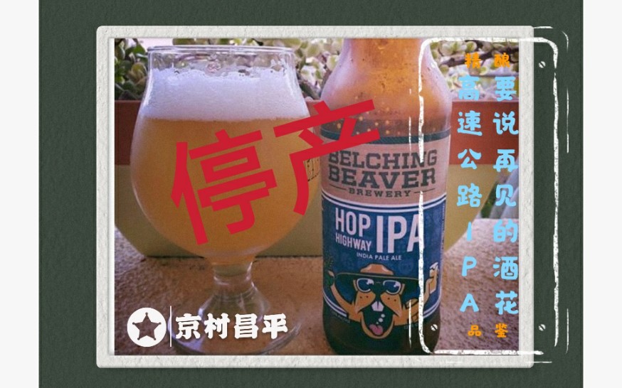 精酿品鉴12:【打嗝海狸酒花高速公路ipa】一款即将灭绝的,高性价比的