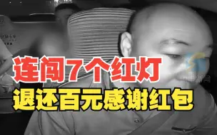 Download Video: 幼儿凌晨高烧意识模糊 的哥连闯7个红灯送医 退还百元感谢红包 “初衷是救人 不是为了钱”