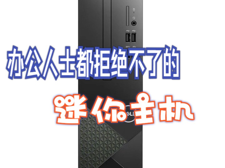 戴尔dell V3710台式机,i512400处理器,512GB SSD,Windows演示