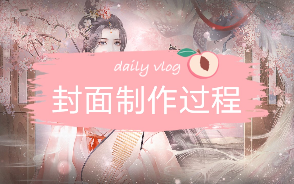 清绾|橙光/闪艺/易次元封面制作过程哔哩哔哩bilibili