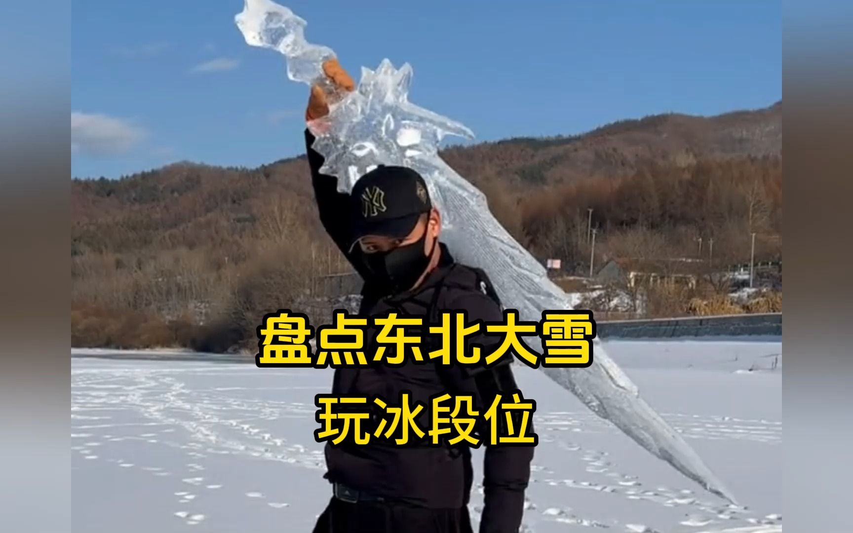 [图]盘点东北大雪玩冰段位