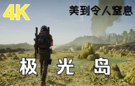 [图]【4K】耗时259200分钟！幽灵行动：断点，极光岛风景鉴赏，无HUD剪辑