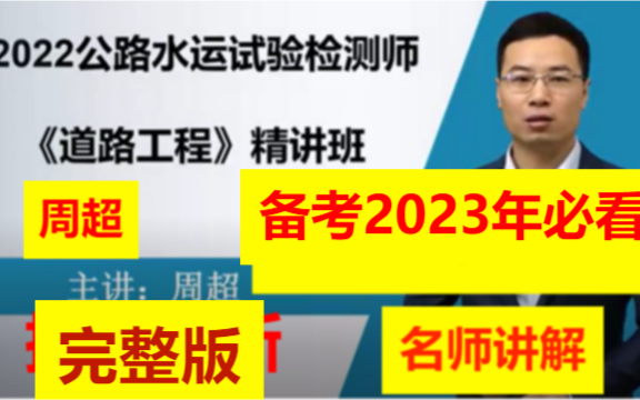 [图]备考2023年公路水运试验检测考试-精讲班-道路工程-完整版