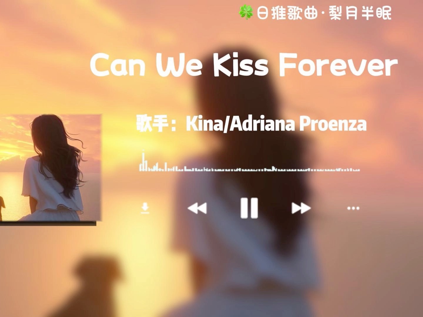 [图]“这种忧伤直击我的内心。”《Can We Kiss Forever? 》