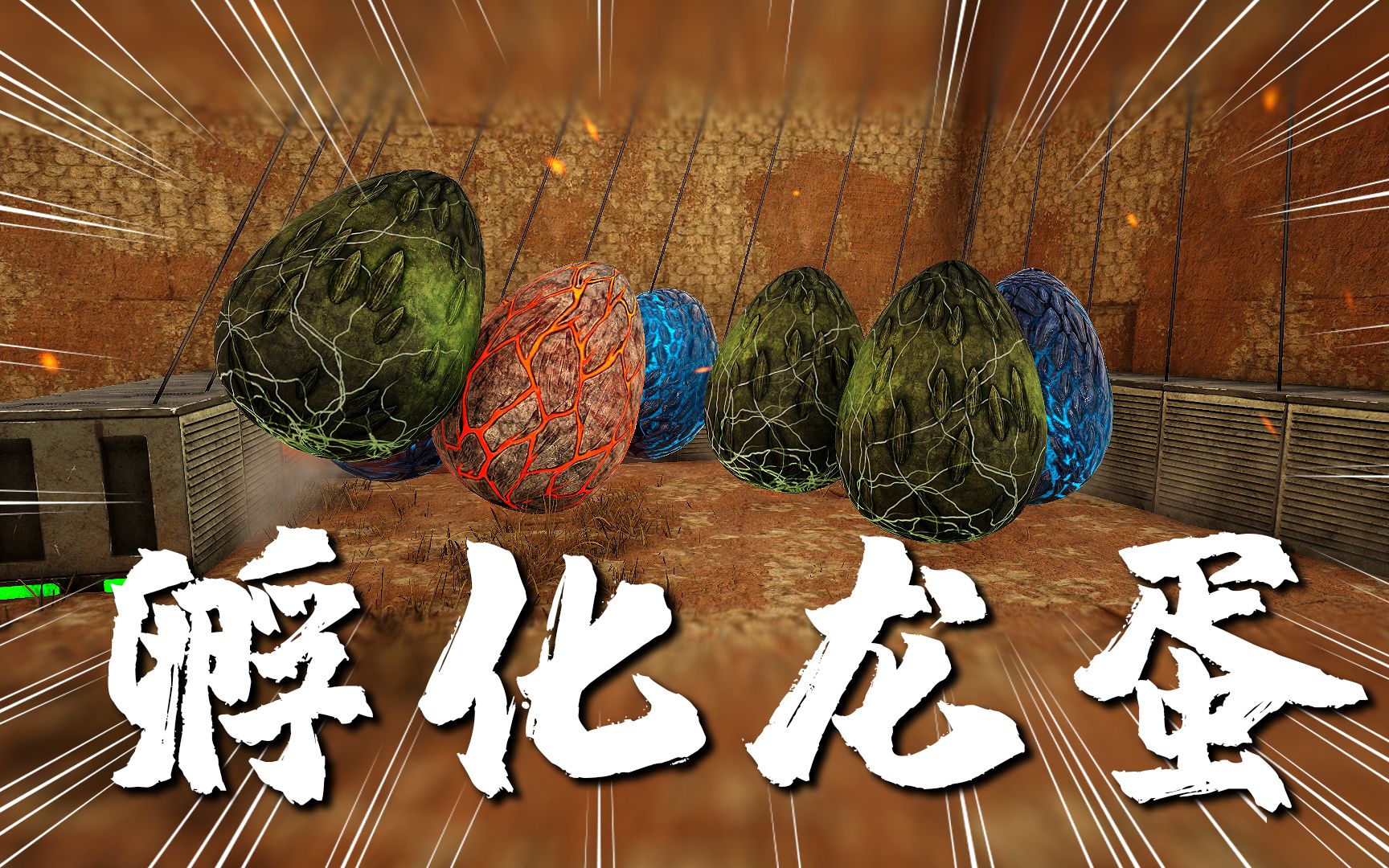 决战荒漠8新居落成开始孵化飞龙蛋然后装修新房