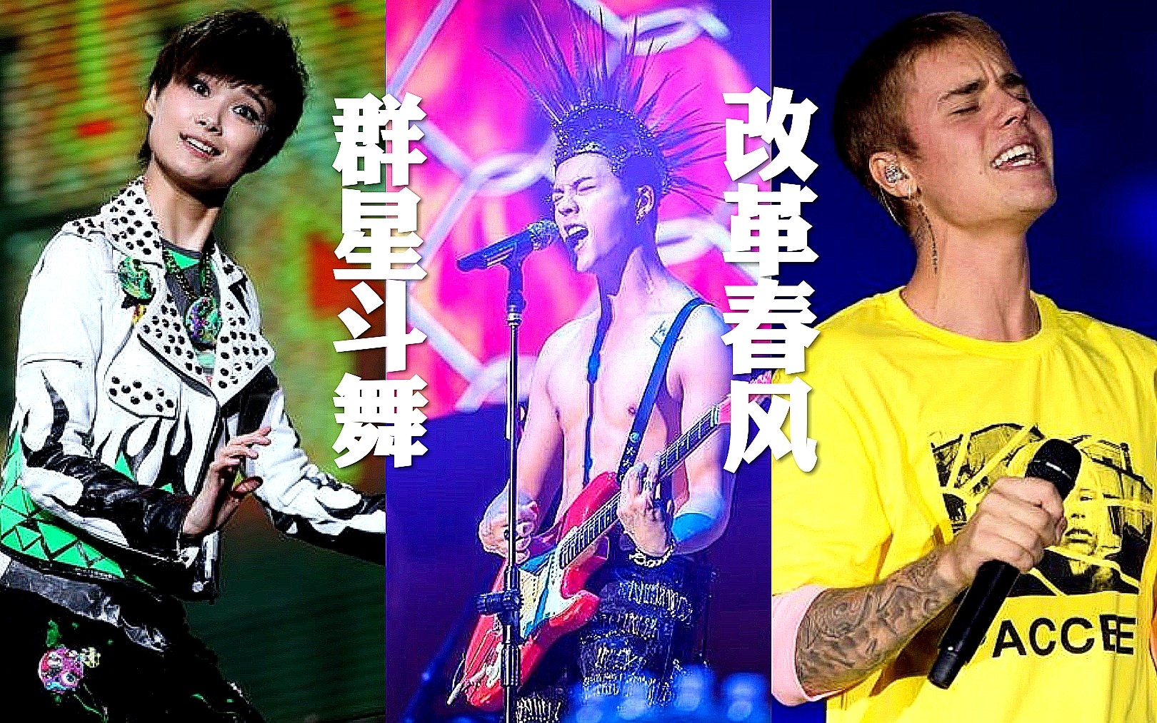 【改革春风吹满地】众多明星谁是踩点王?/明星/混剪/念诗之王