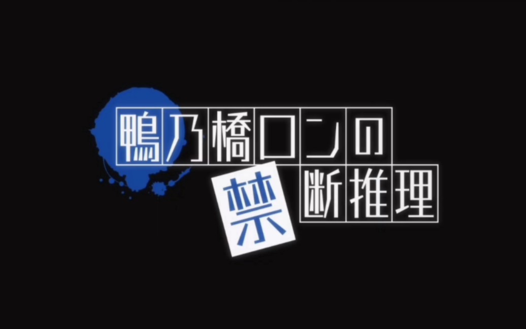 [图]天野明【鸭乃桥论的禁忌推理】动画化决定！