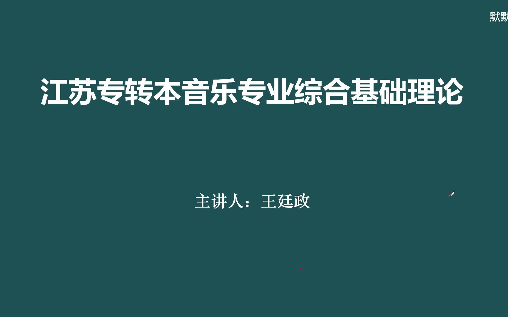 [图]江苏专转本默默学音乐大类零基础-理论课-西方音乐史-考研名师-王廷政