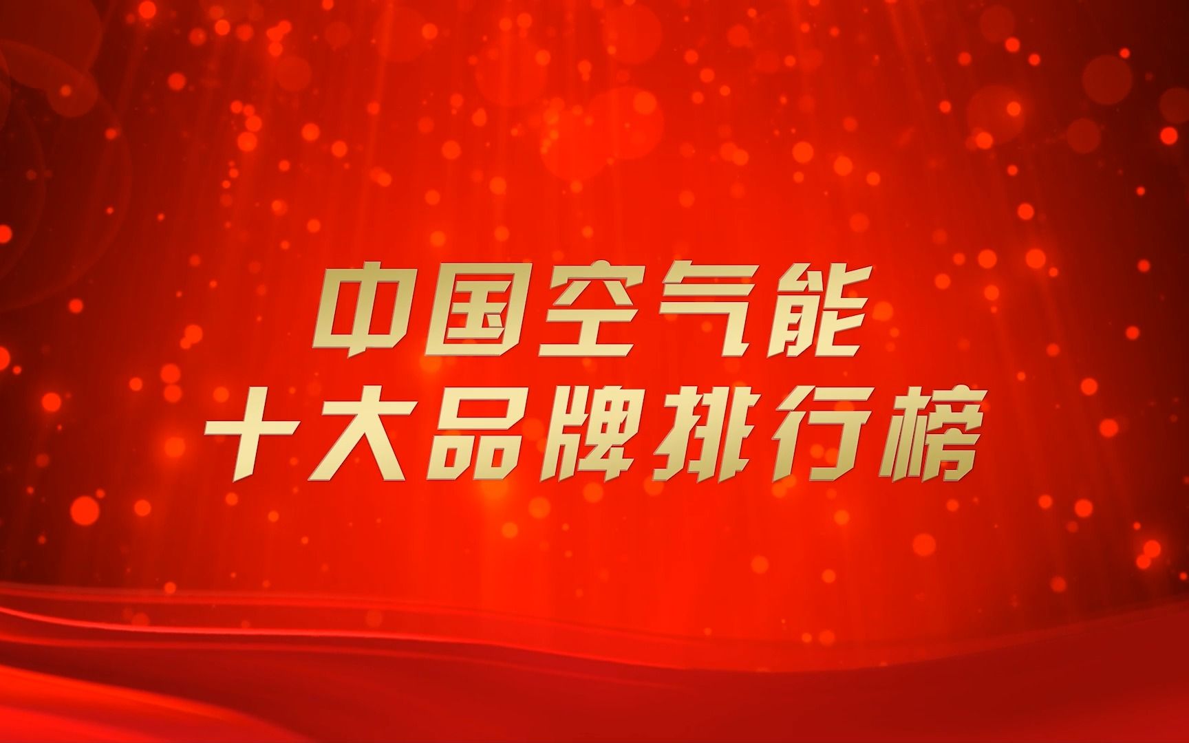 2023空气能热泵品牌排行榜前十名/空气能采暖十大名牌排名重大发布蓄势待发哔哩哔哩bilibili