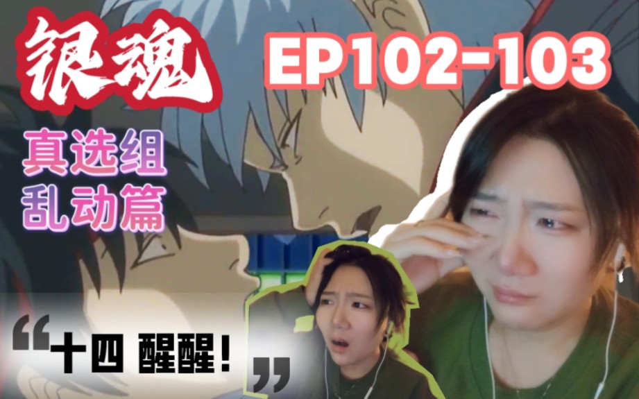 「银魂reaction」EP102103:十四,醒醒呀!真选组动乱篇哔哩哔哩bilibili