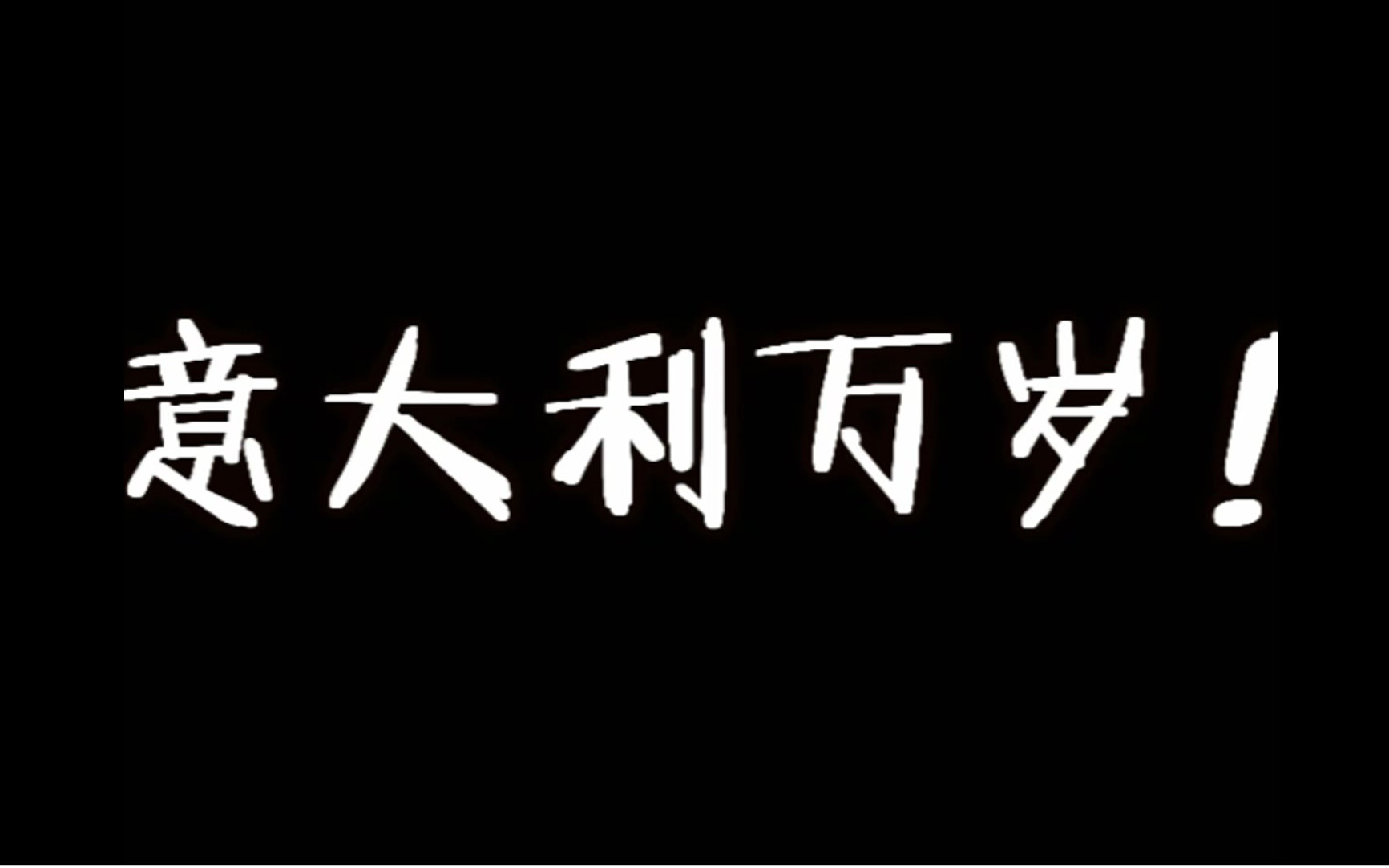 【意大利万岁】黄健翔gentleman