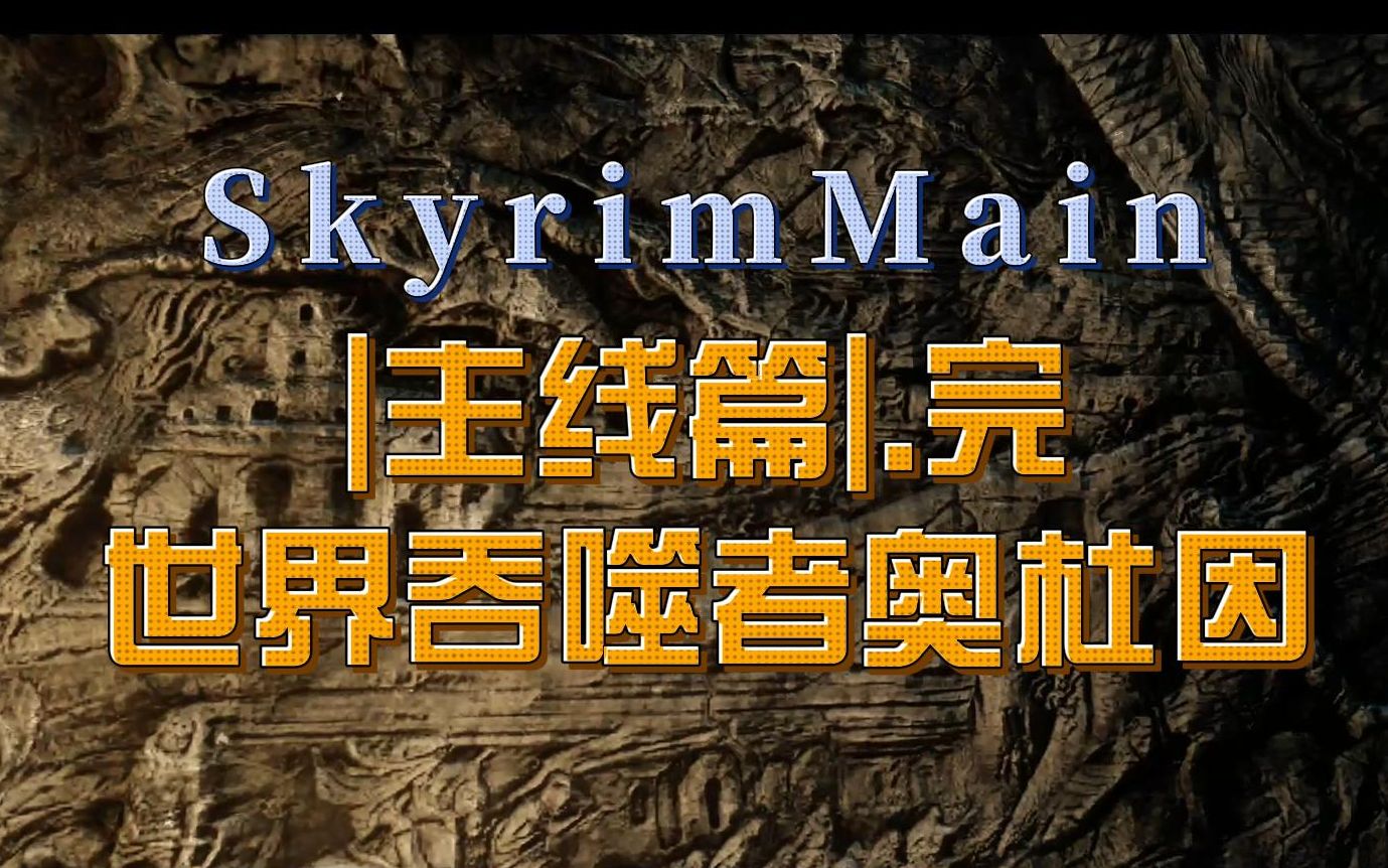 【故事Or攻略】老滚5&完结主线对战世界吞噬者奥杜因老滚5攻略