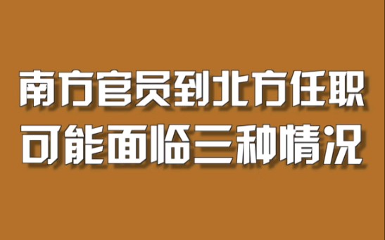 [图]越来越多南方官员到北方任职