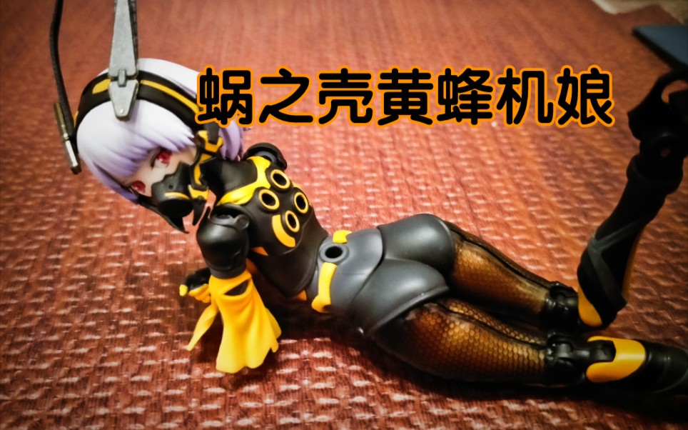 蜗之壳黄蜂机娘 模玩秀21