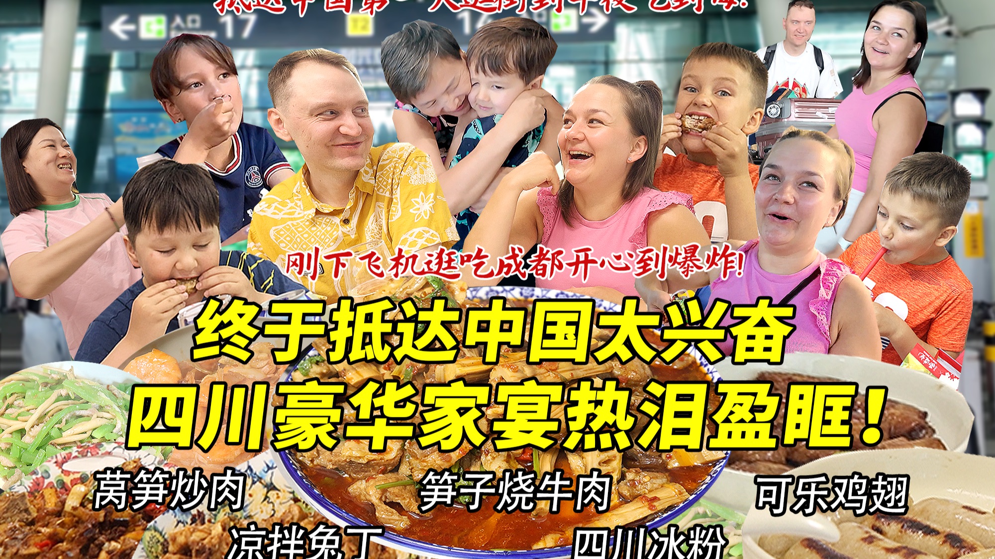 芬兰表妹一家终于抵达中国兴奋到飞起！被四川豪华家宴感动到热泪盈眶！成都深夜逛吃开心爆炸！